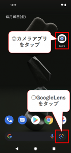 Androidでのカメラアプリ起動の説明画像
